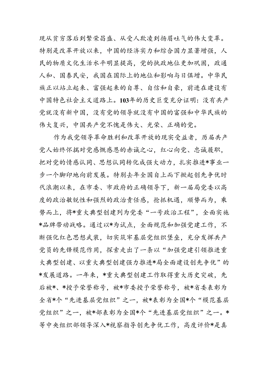 【7篇】党委书记、局长在庆祝建党103周年暨“七一”表彰大会上的讲话范文.docx_第2页