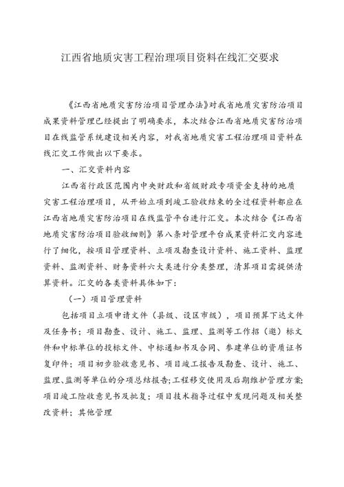 江西省地质灾害工程治理项目资料在线汇交要求.docx
