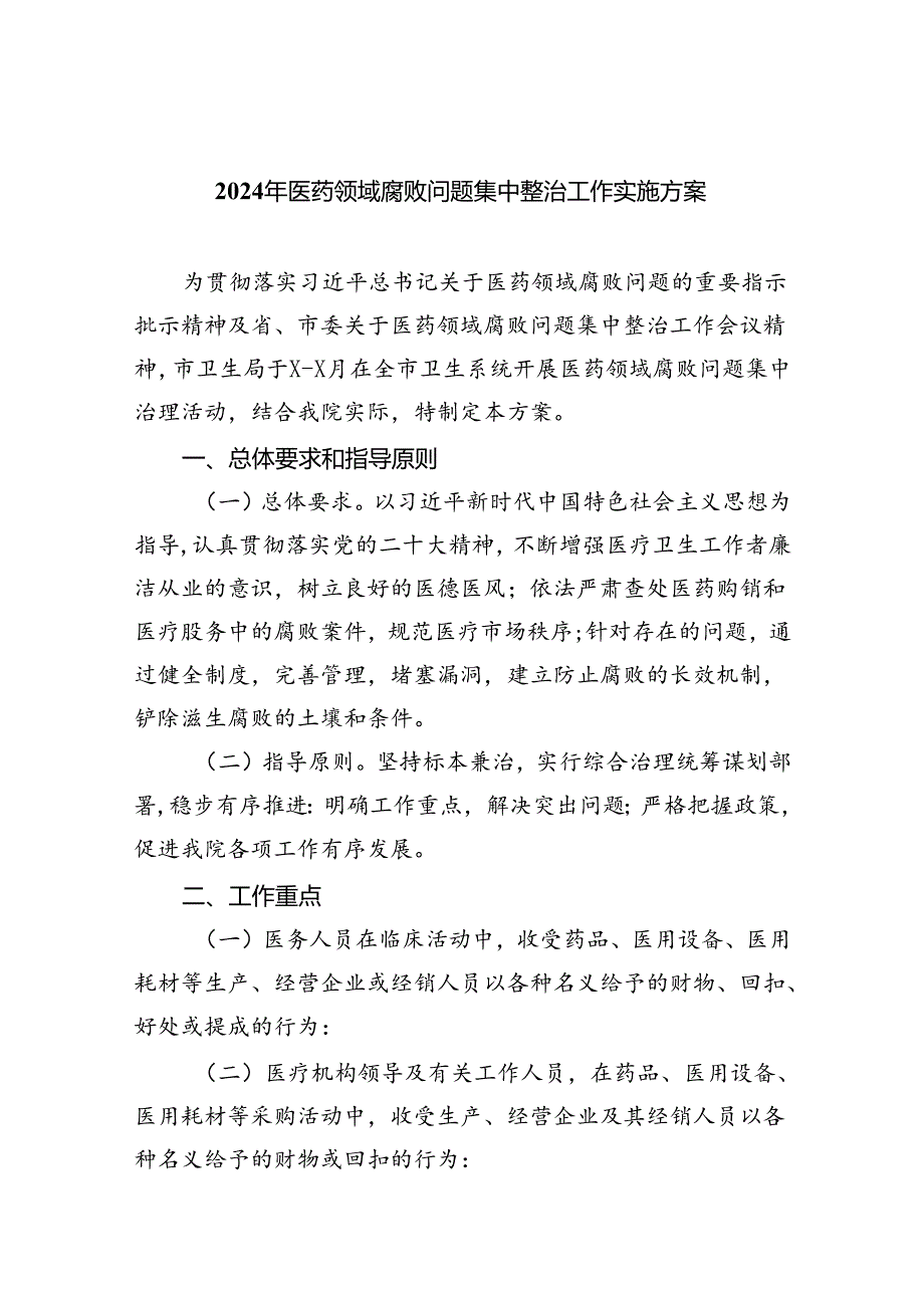 2024年医药领域腐败问题集中整治工作实施方案四篇（详细版）.docx_第1页