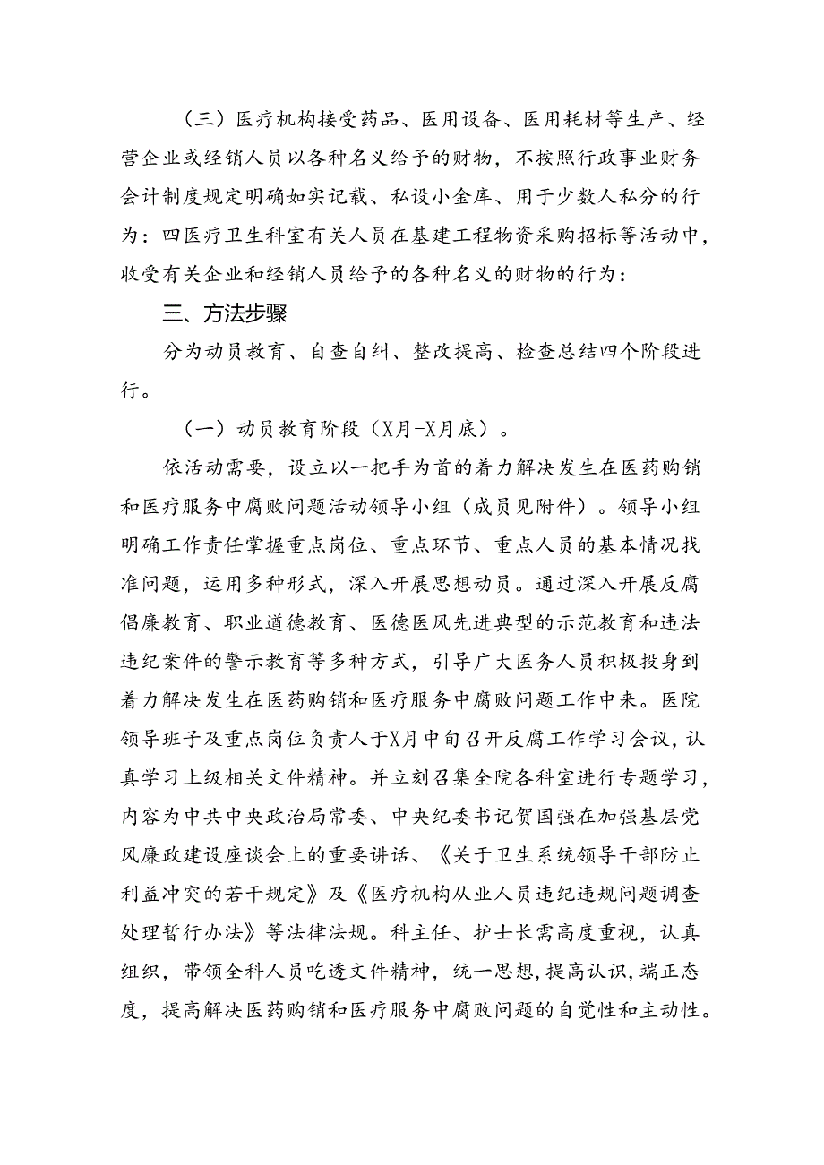 2024年医药领域腐败问题集中整治工作实施方案四篇（详细版）.docx_第2页