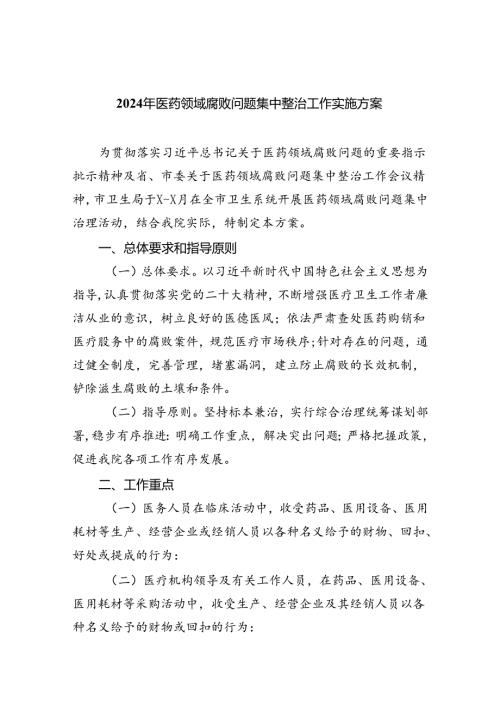 2024年医药领域腐败问题集中整治工作实施方案四篇（详细版）.docx