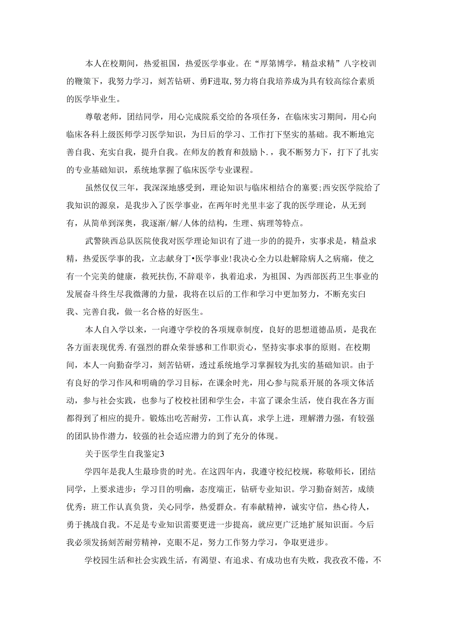关于医学生自我鉴定.docx_第2页