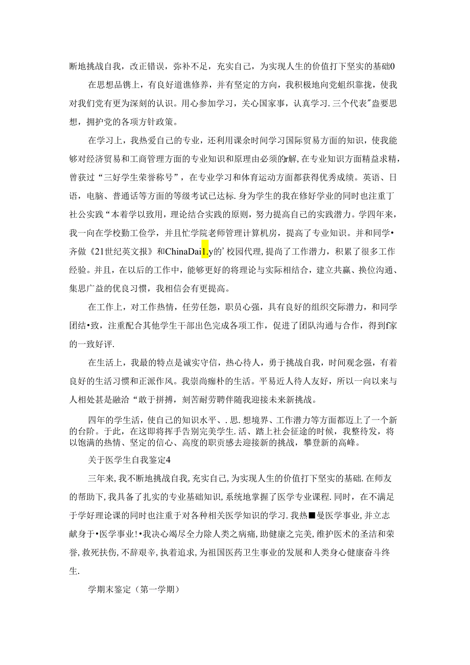 关于医学生自我鉴定.docx_第3页