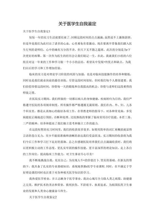 关于医学生自我鉴定.docx