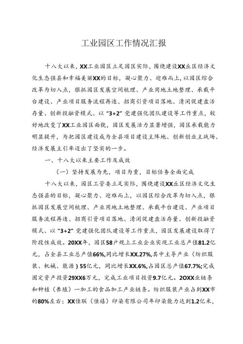 工业园区工作情况汇报.docx