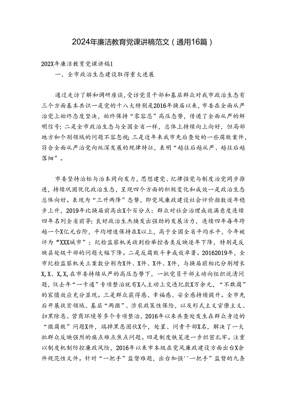 2024年廉洁教育党课讲稿范文(通用16篇).docx_第1页
