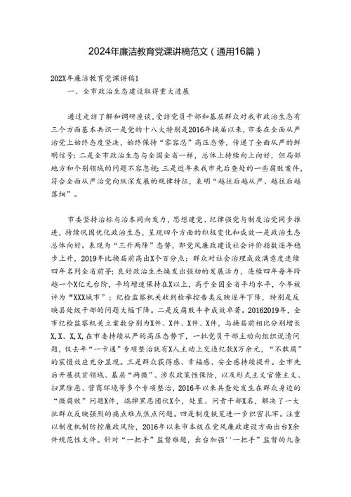 2024年廉洁教育党课讲稿范文(通用16篇).docx