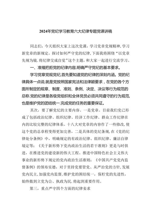 (六篇)2024年党纪学习教育六大纪律专题党课讲稿资料.docx