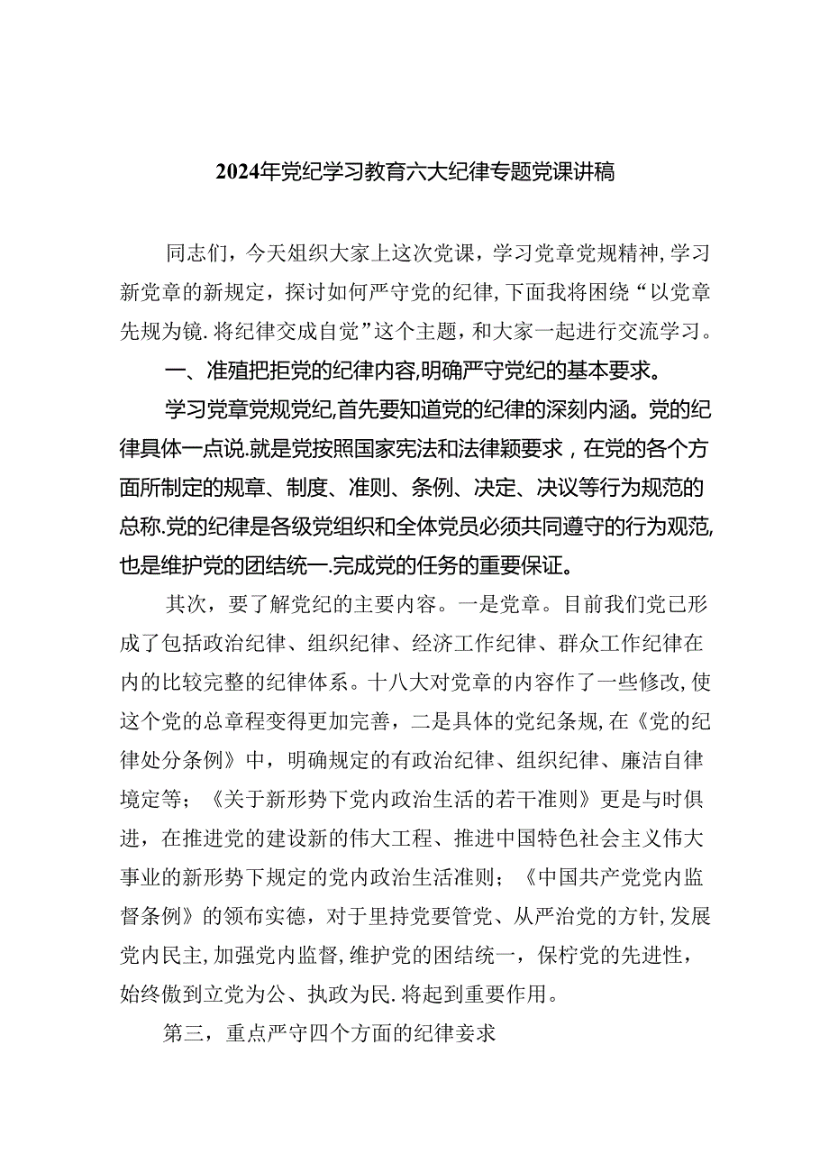 (六篇)2024年党纪学习教育六大纪律专题党课讲稿资料.docx_第1页