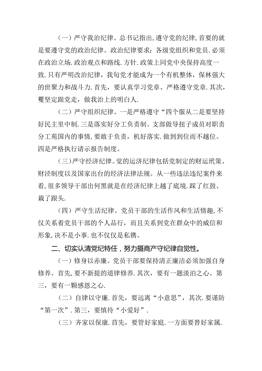 (六篇)2024年党纪学习教育六大纪律专题党课讲稿资料.docx_第2页