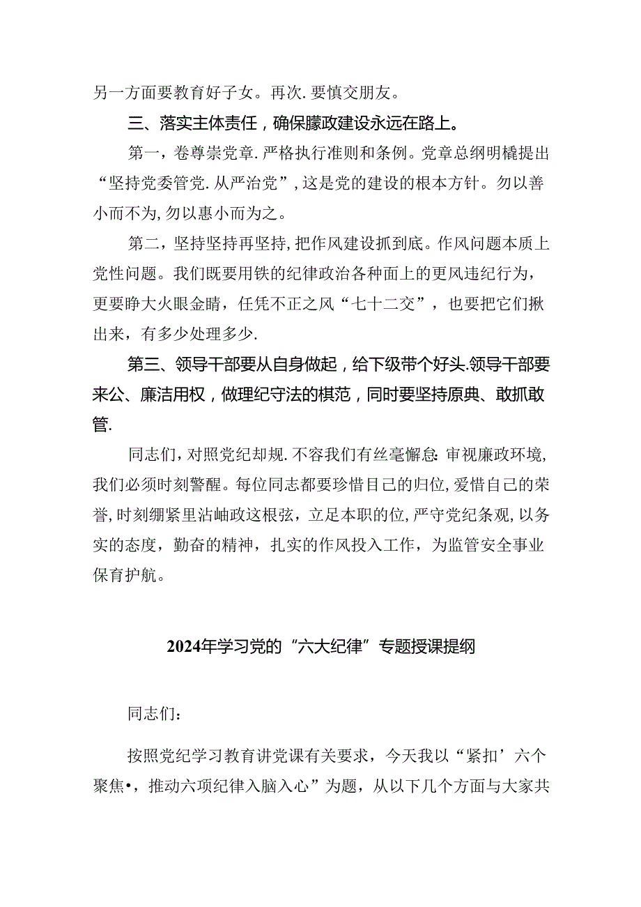(六篇)2024年党纪学习教育六大纪律专题党课讲稿资料.docx_第3页