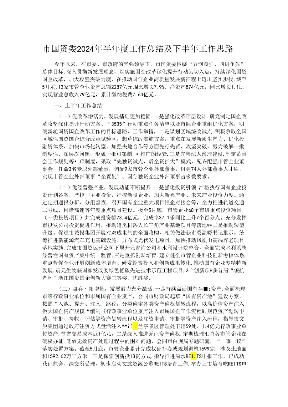 市国资委2024年半工作总结及下半年工作思路.docx_第1页