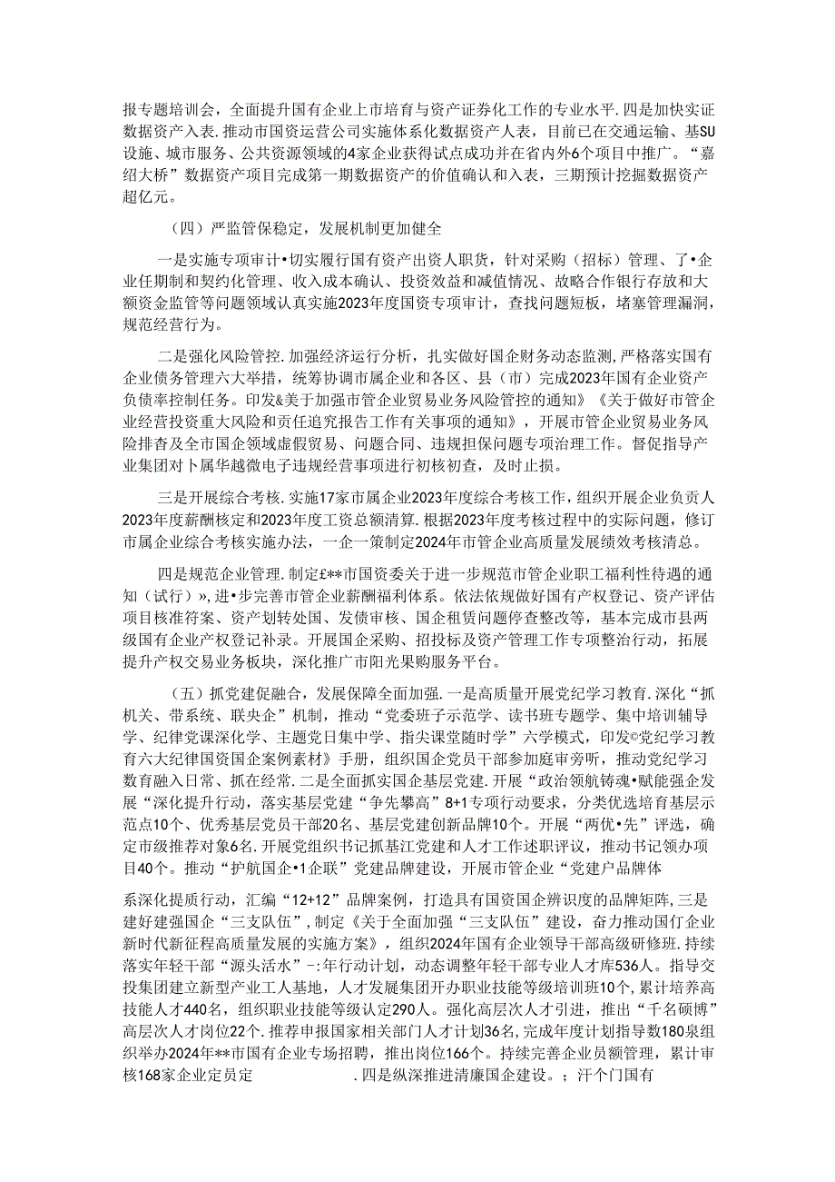 市国资委2024年半工作总结及下半年工作思路.docx_第2页