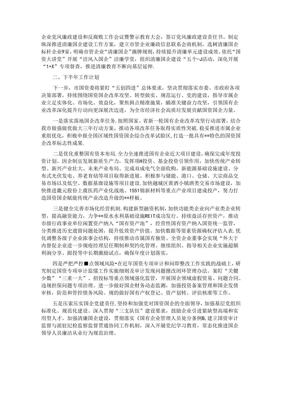 市国资委2024年半工作总结及下半年工作思路.docx_第3页