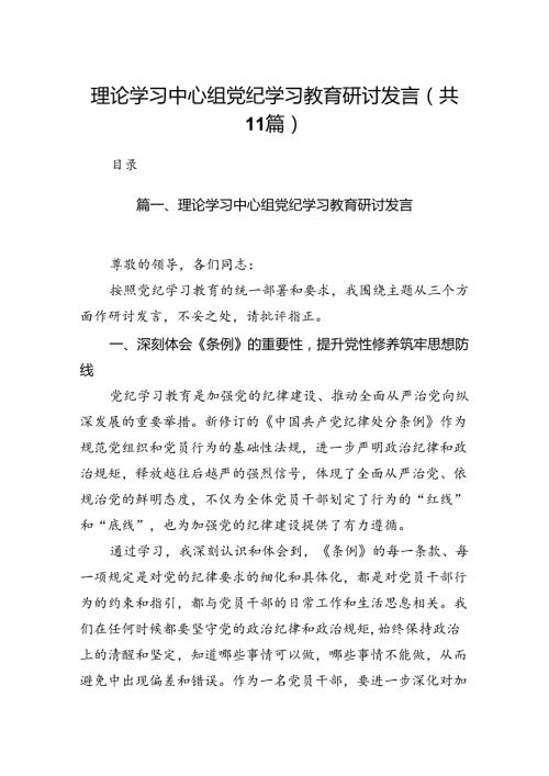 理论学习中心组党纪学习教育研讨发言11篇(最新精选).docx