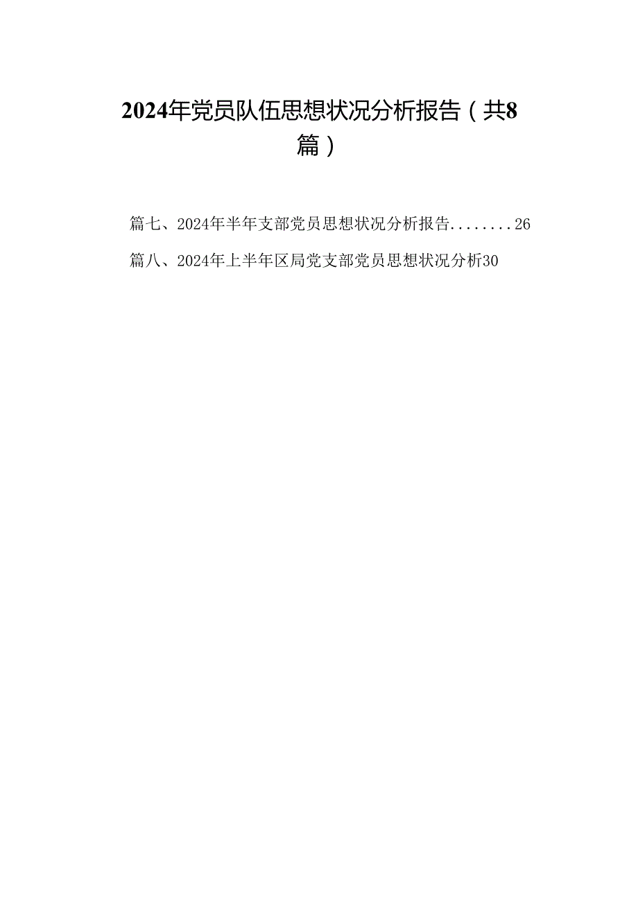 (八篇)2024年党员队伍思想状况分析报告合集.docx_第1页