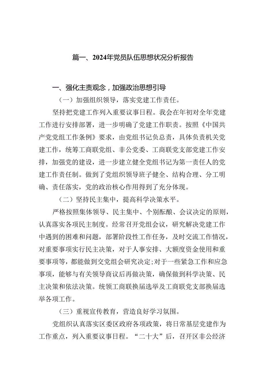 (八篇)2024年党员队伍思想状况分析报告合集.docx_第2页
