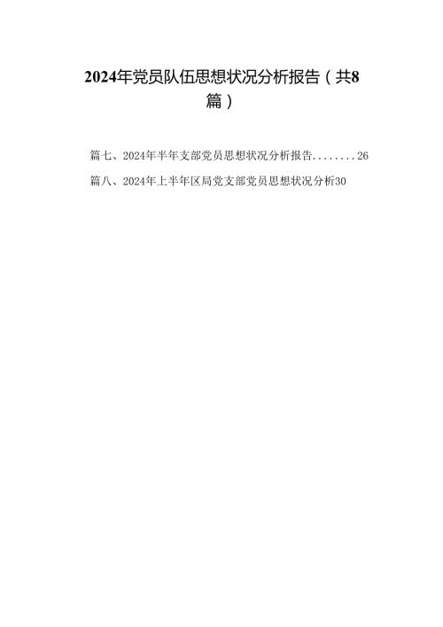 (八篇)2024年党员队伍思想状况分析报告合集.docx