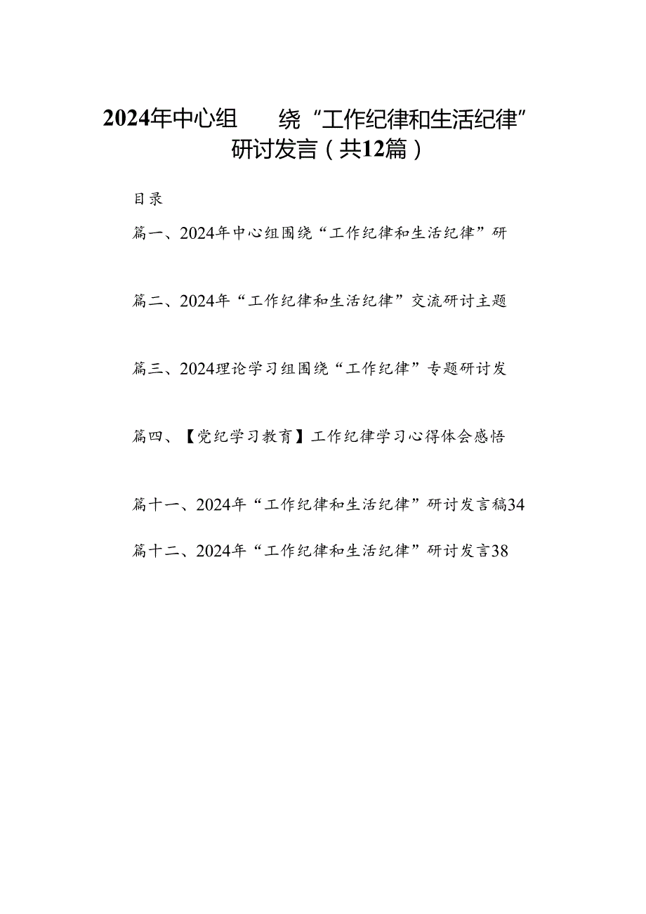 2024年中心组围绕“工作纪律和生活纪律”研讨发言（共12篇）.docx_第1页