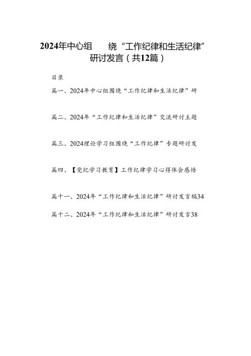2024年中心组围绕“工作纪律和生活纪律”研讨发言（共12篇）.docx
