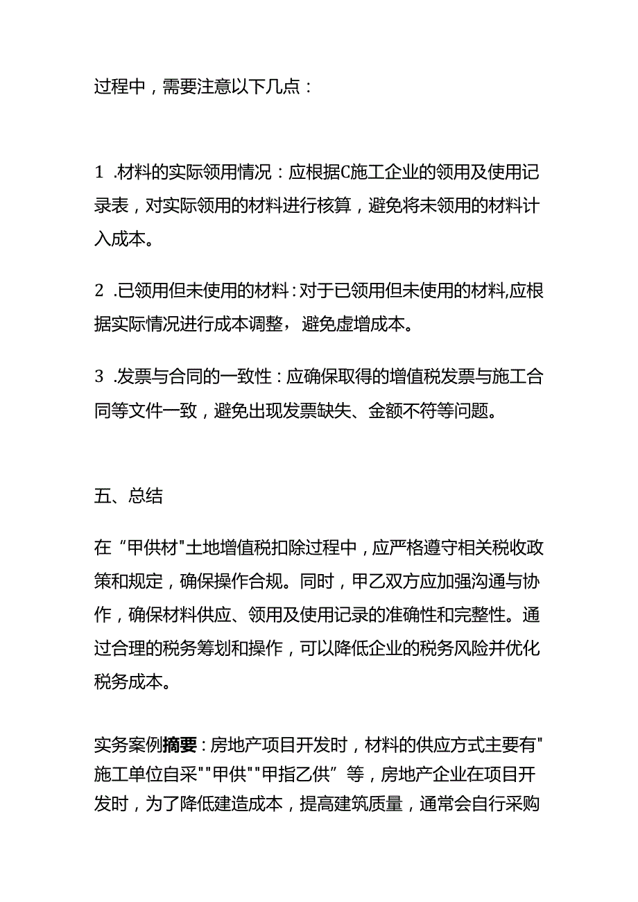 “甲供材”土地增值税的扣除的会计处理.docx_第3页