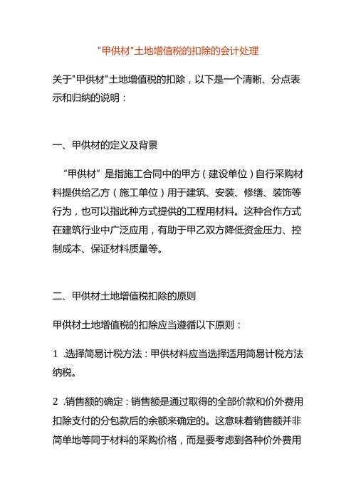 “甲供材”土地增值税的扣除的会计处理.docx