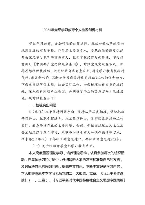 (11篇)2024年党纪学习教育个人检视剖析材料最新精选版.docx