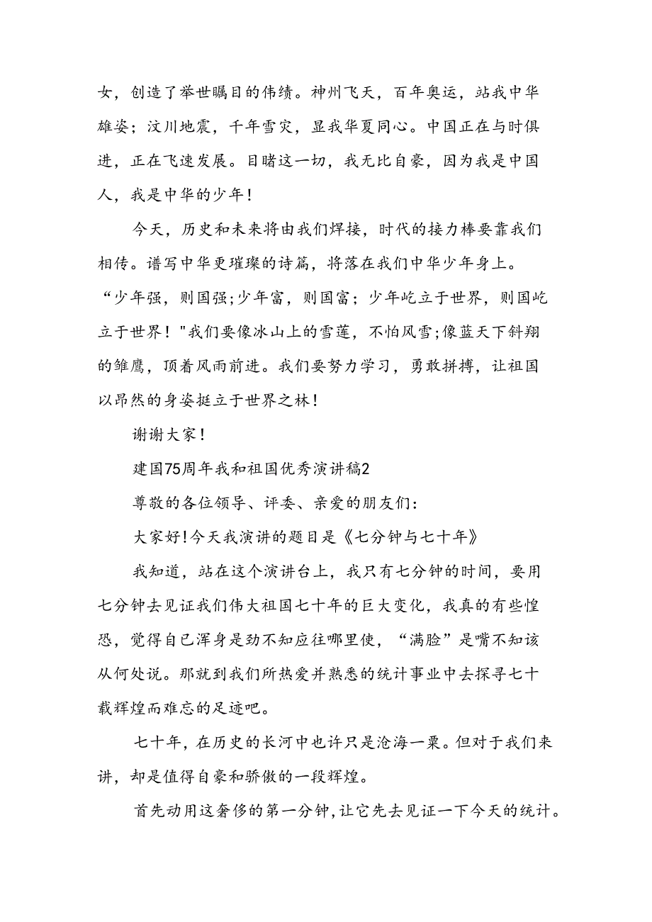 建国75周年演讲稿大全祖国在我心中优秀演讲稿5篇精选.docx_第2页
