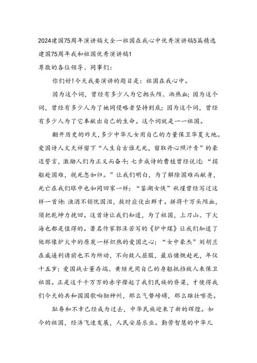 建国75周年演讲稿大全祖国在我心中优秀演讲稿5篇精选.docx