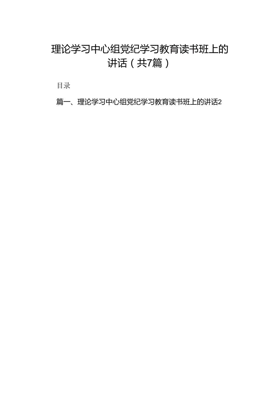 理论学习中心组党纪学习教育读书班上的讲话(7篇合集).docx_第1页