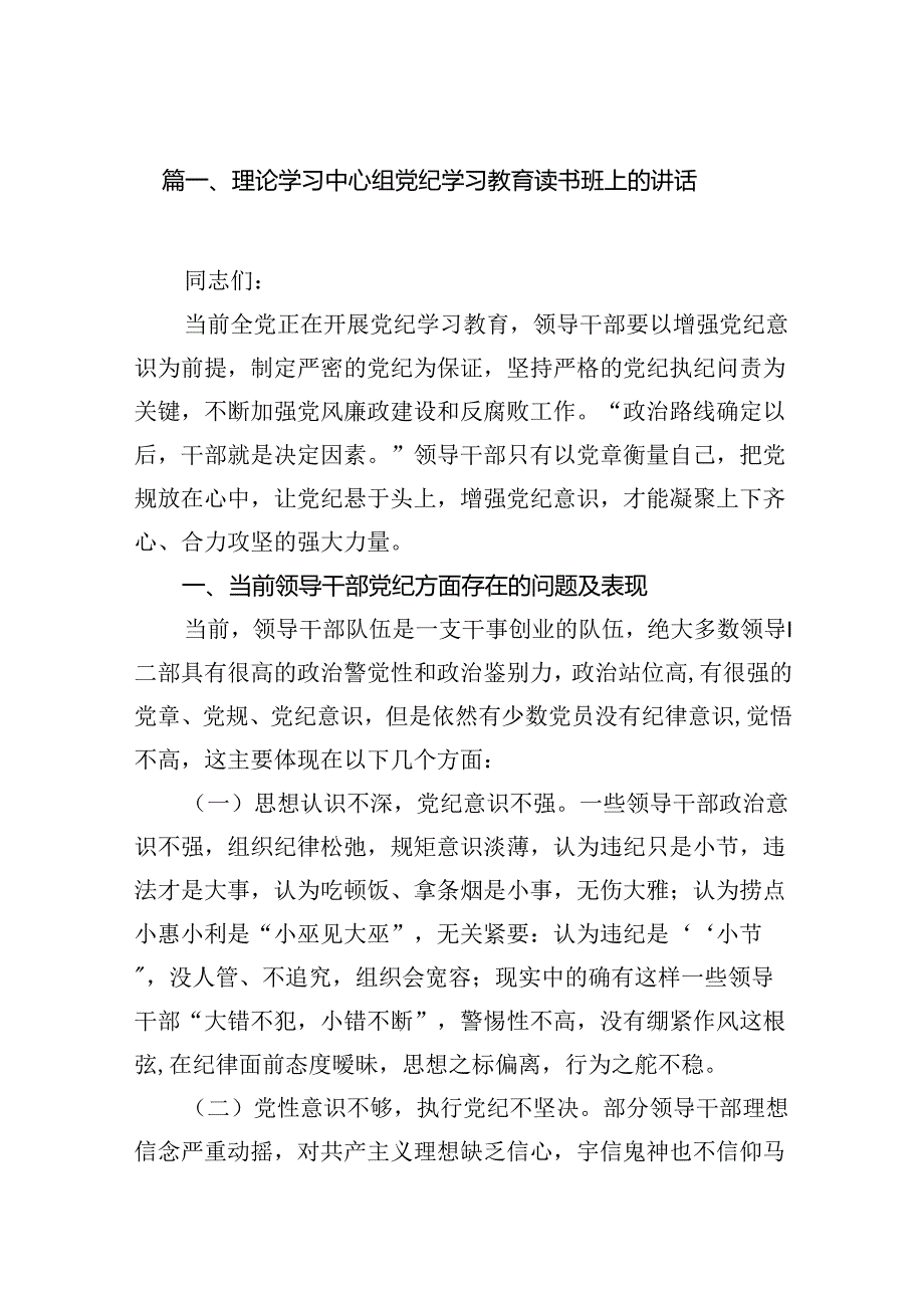 理论学习中心组党纪学习教育读书班上的讲话(7篇合集).docx_第2页