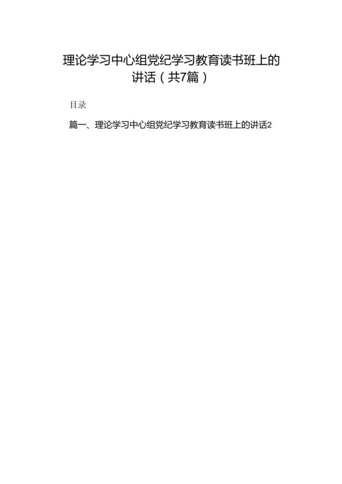 理论学习中心组党纪学习教育读书班上的讲话(7篇合集).docx