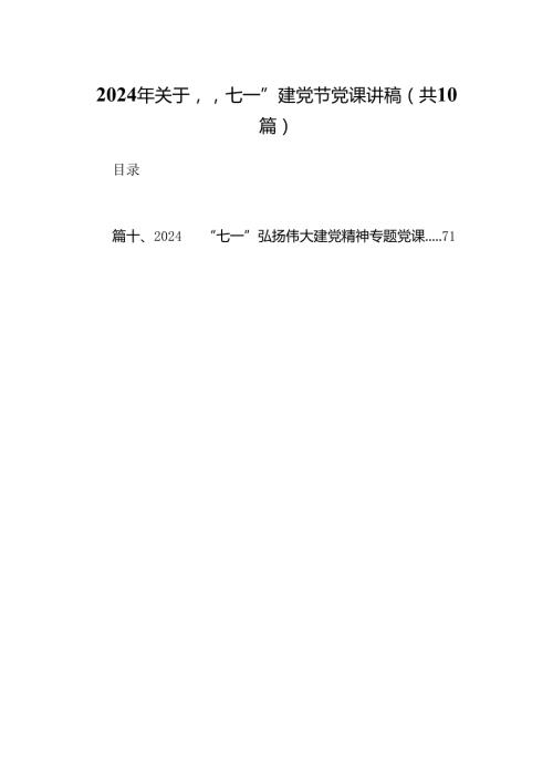 （10篇）2024年关于“七一”建党节党课讲稿（精编版）.docx