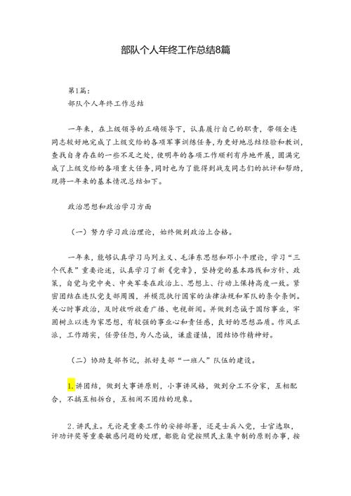 部队个人年终工作总结8篇.docx