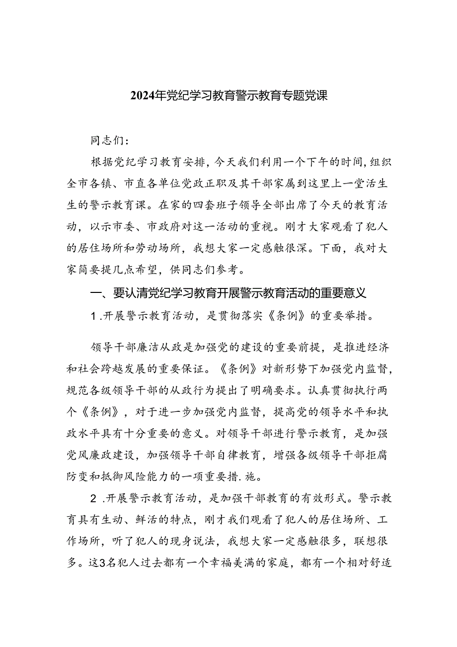 2024年党纪学习教育警示教育专题党课10篇供参考.docx_第1页
