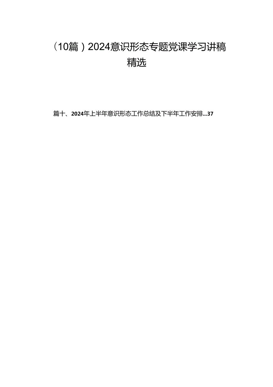 （10篇）2024意识形态专题党课学习讲稿精选.docx_第1页