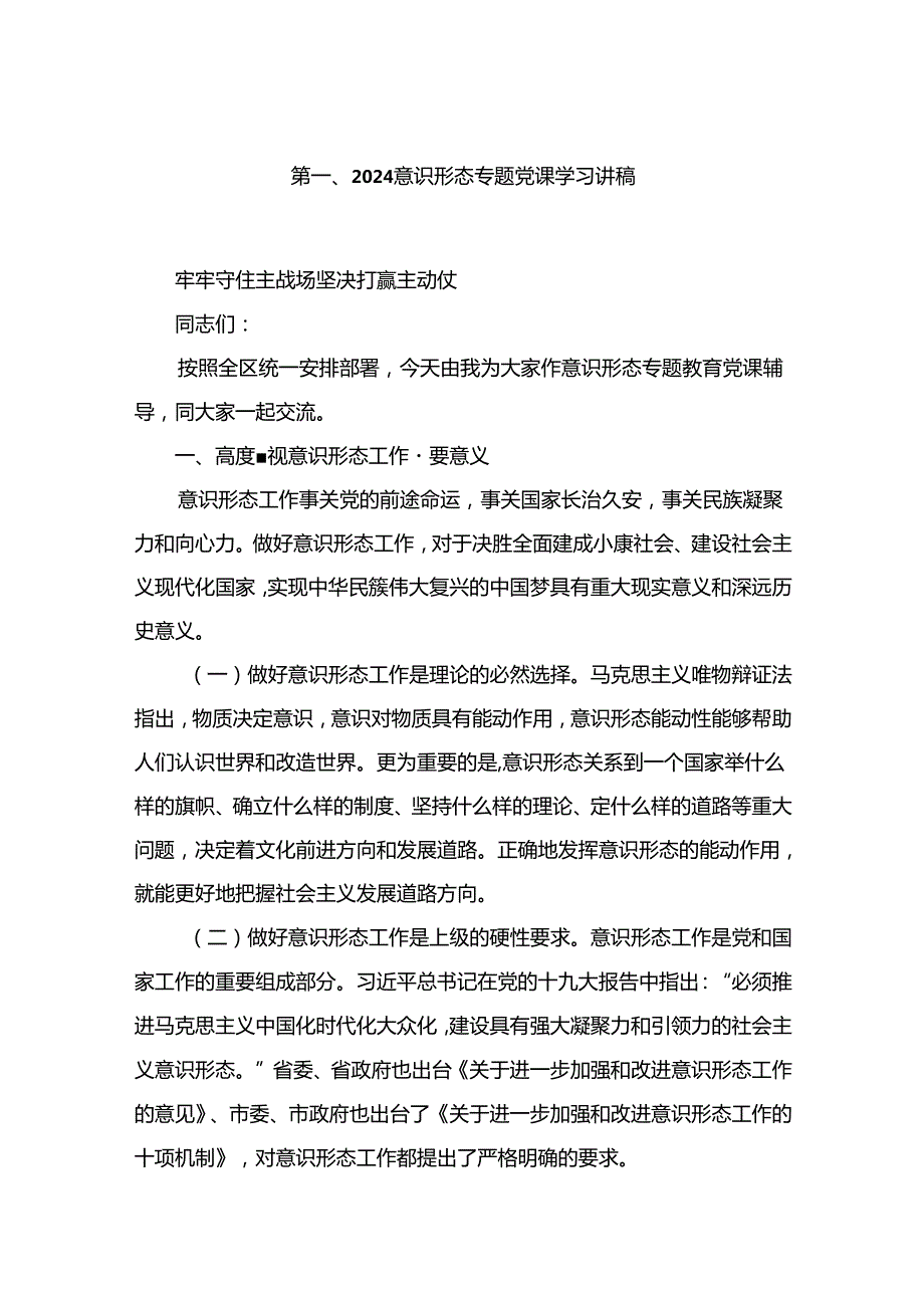 （10篇）2024意识形态专题党课学习讲稿精选.docx_第2页