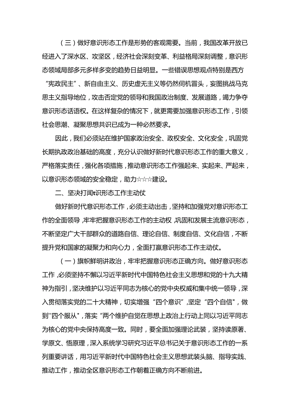 （10篇）2024意识形态专题党课学习讲稿精选.docx_第3页