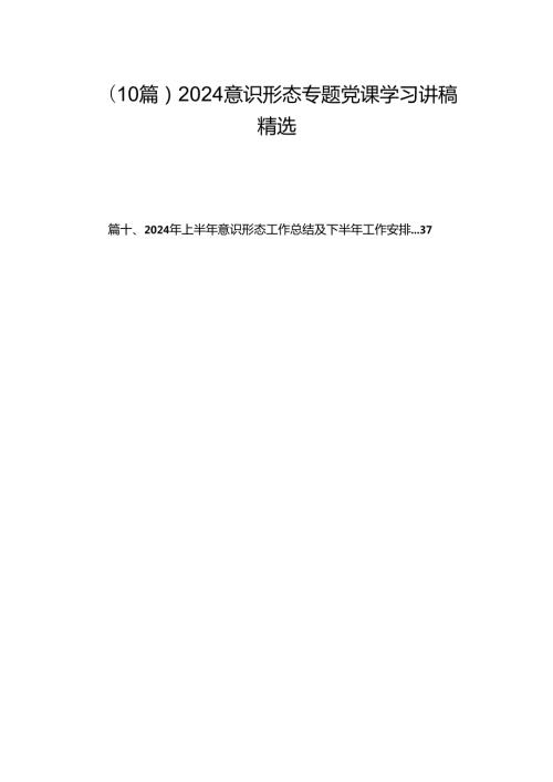 （10篇）2024意识形态专题党课学习讲稿精选.docx