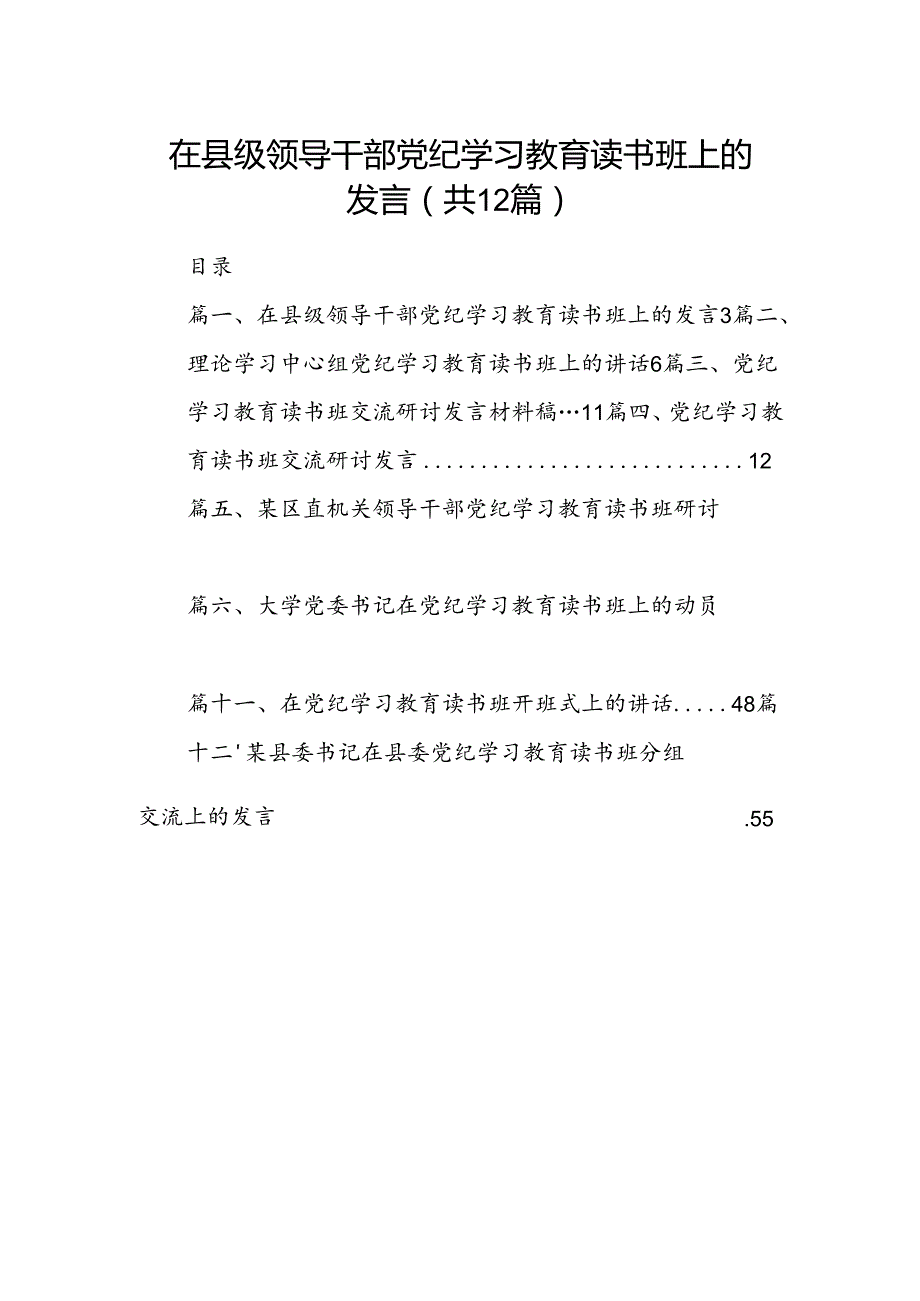 在县级领导干部党纪学习教育读书班上的发言12篇供参考.docx_第1页
