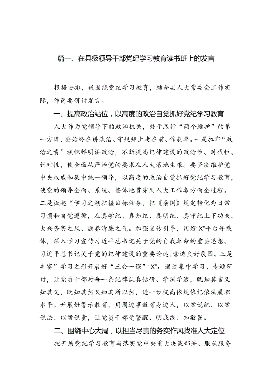 在县级领导干部党纪学习教育读书班上的发言12篇供参考.docx_第2页
