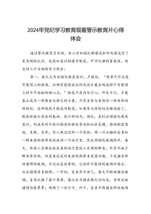 2024年党纪学习教育观看警示教育片心得体会最新范文(16篇).docx