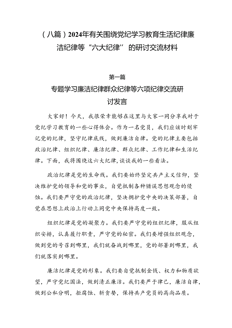 （八篇）2024年有关围绕党纪学习教育生活纪律廉洁纪律等“六大纪律”的研讨交流材料.docx_第1页