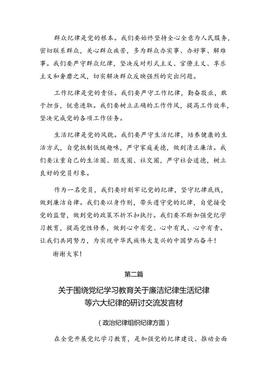 （八篇）2024年有关围绕党纪学习教育生活纪律廉洁纪律等“六大纪律”的研讨交流材料.docx_第2页
