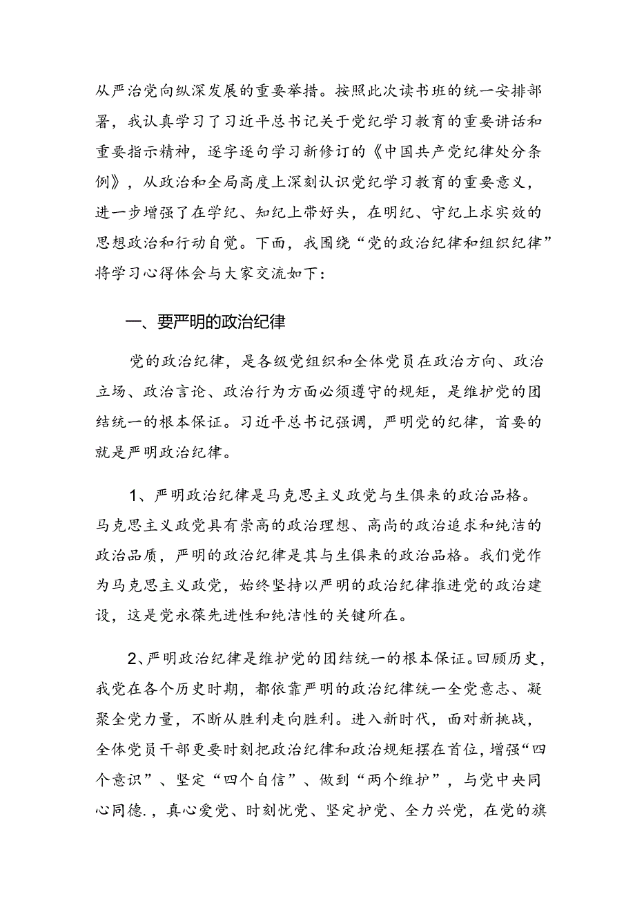 （八篇）2024年有关围绕党纪学习教育生活纪律廉洁纪律等“六大纪律”的研讨交流材料.docx_第3页