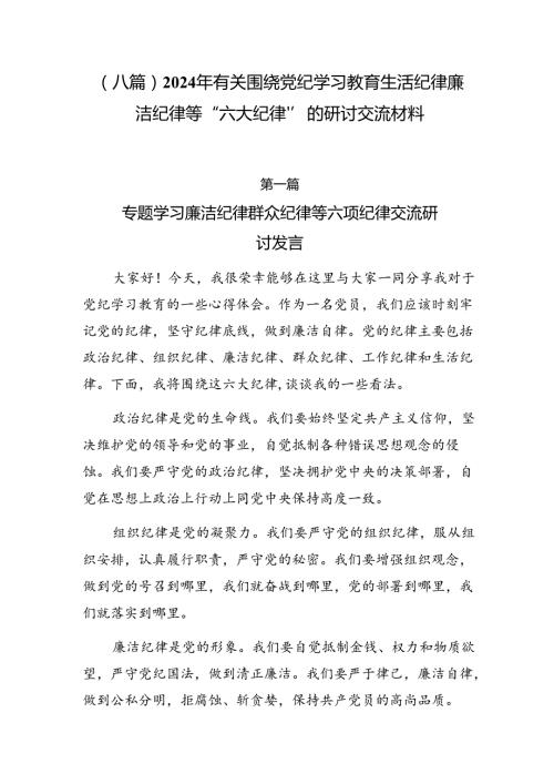 （八篇）2024年有关围绕党纪学习教育生活纪律廉洁纪律等“六大纪律”的研讨交流材料.docx