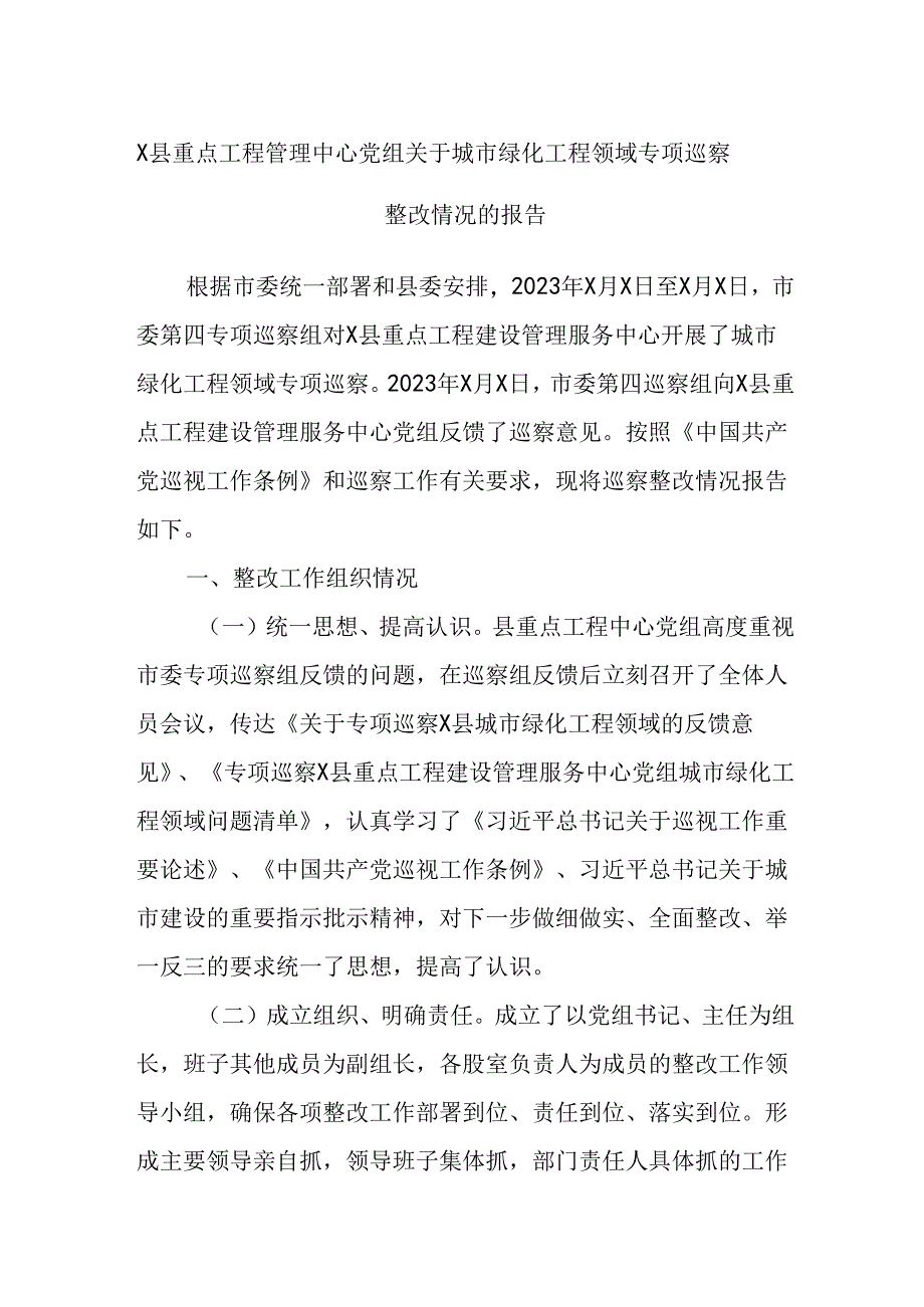X县重点工程管理中心党组关于城市绿化工程领域专项巡察整改情况的报告.docx_第1页