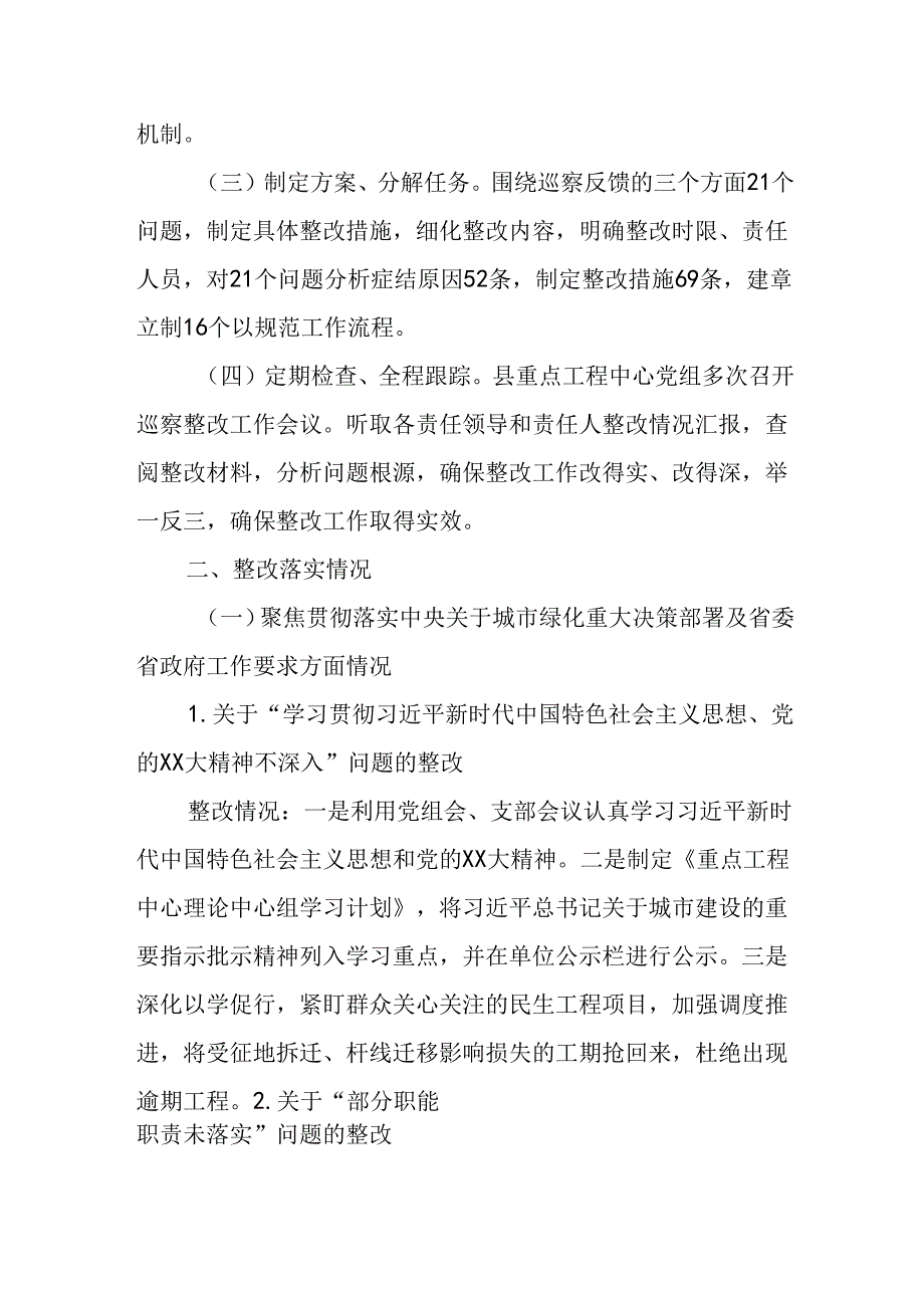 X县重点工程管理中心党组关于城市绿化工程领域专项巡察整改情况的报告.docx_第2页