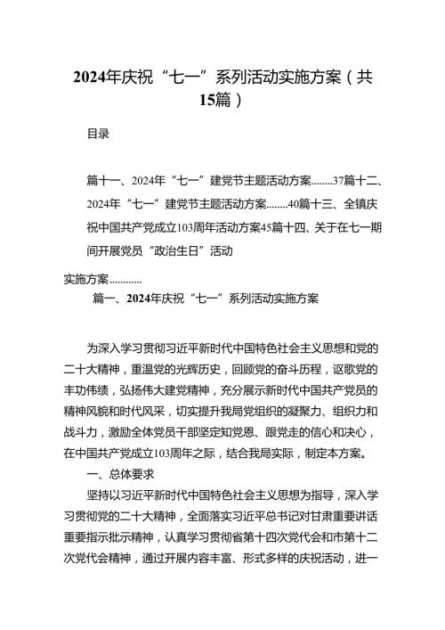 2024年庆祝“七一”系列活动实施方案15篇（精选）.docx