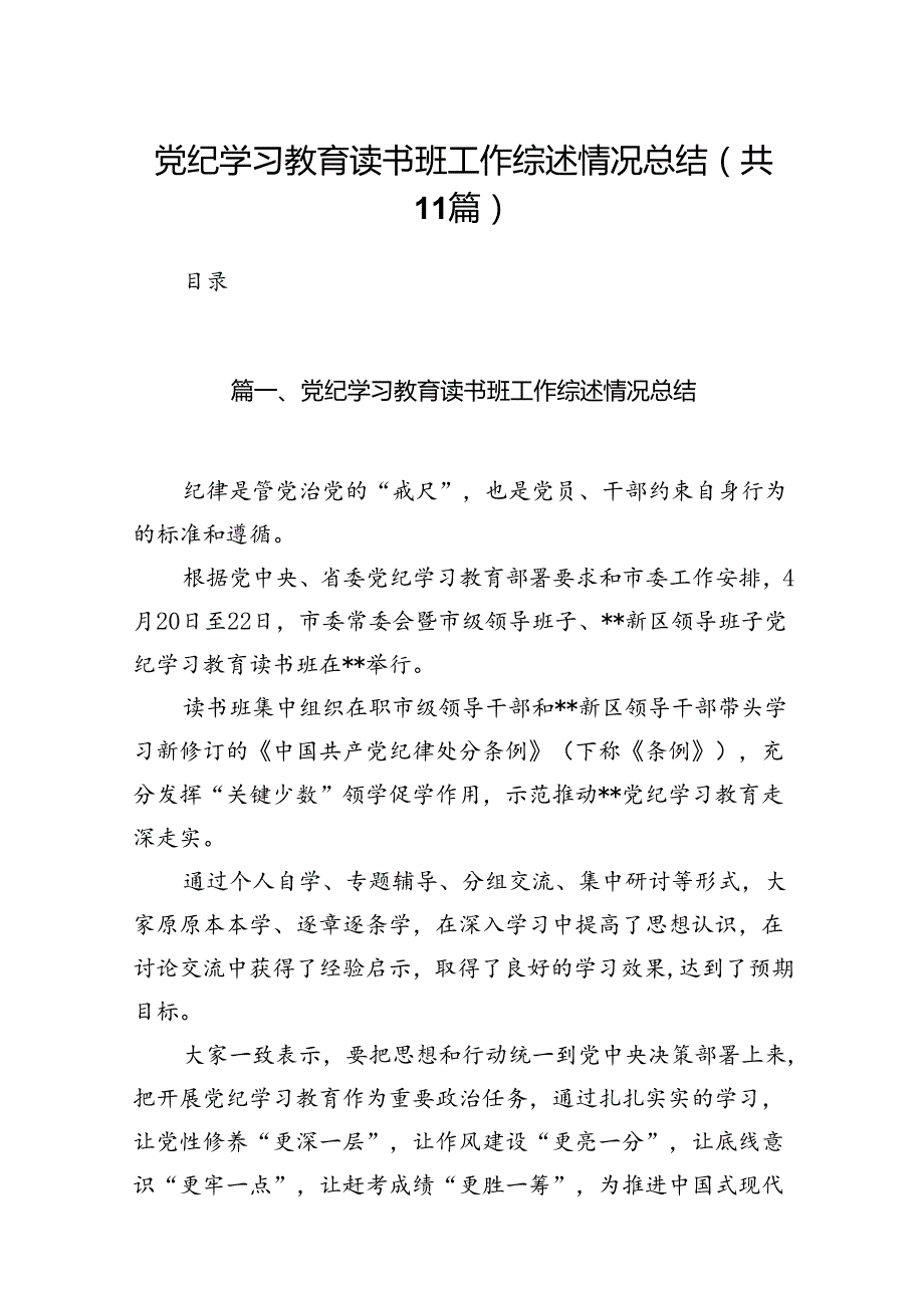 （11篇）党纪学习教育读书班工作综述情况总结汇编.docx_第1页